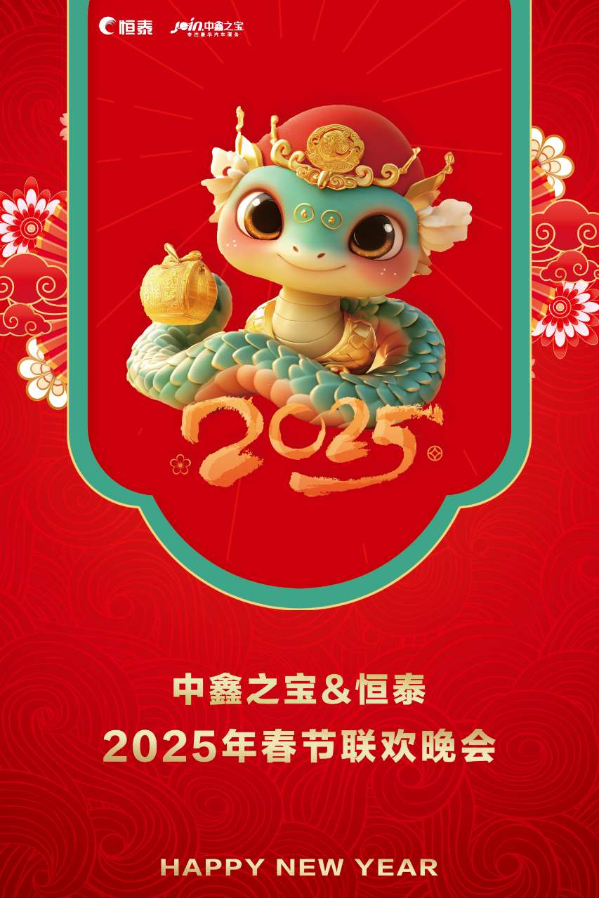 2025年會(huì)海報(bào).jpg 2025年會(huì)海報(bào).jpg